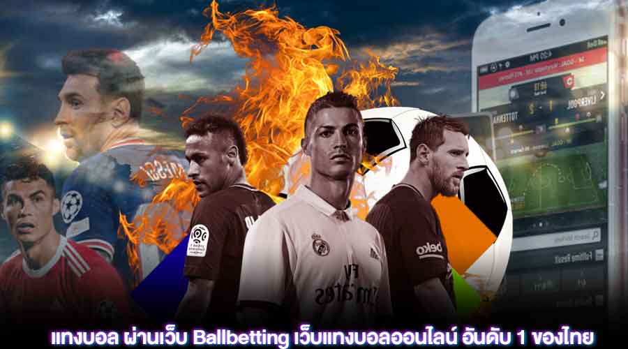 แทงบอล ผ่านเว็บ Ballbetting เว็บแทงบอลออนไลน์ อันดับ 1 ของไทย